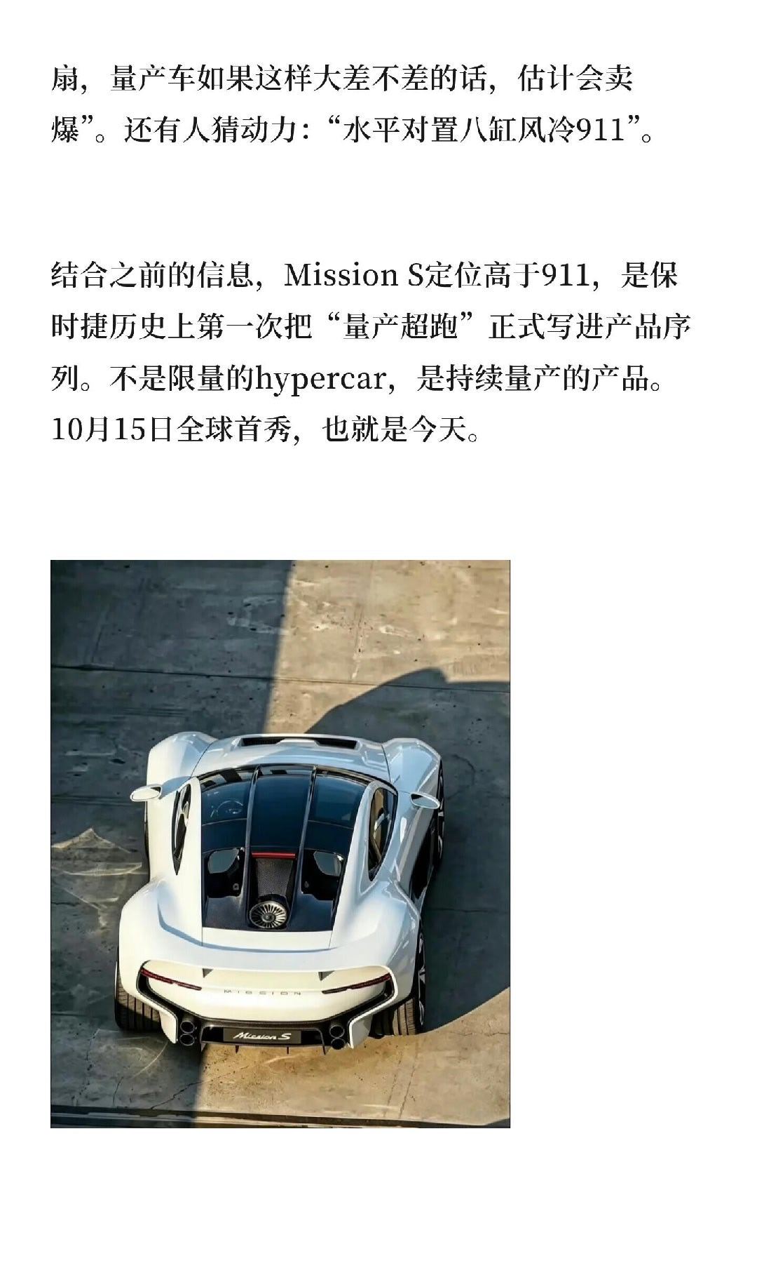 #保时捷MissionS曝光#保时捷Mission S实车泄露了，博主庞珅_shen发了视频配文“保密工作百密一疏”，27.3万次观看。
 
视频里是没伪装的车，基本就是量产前的样子。
 
留言区信息量不小：有人说像918继任者，但保时捷说过不是918后续；有人盯上了尾部那个小风扇，觉得有点意思；还有人注意到车身是前宽 ​