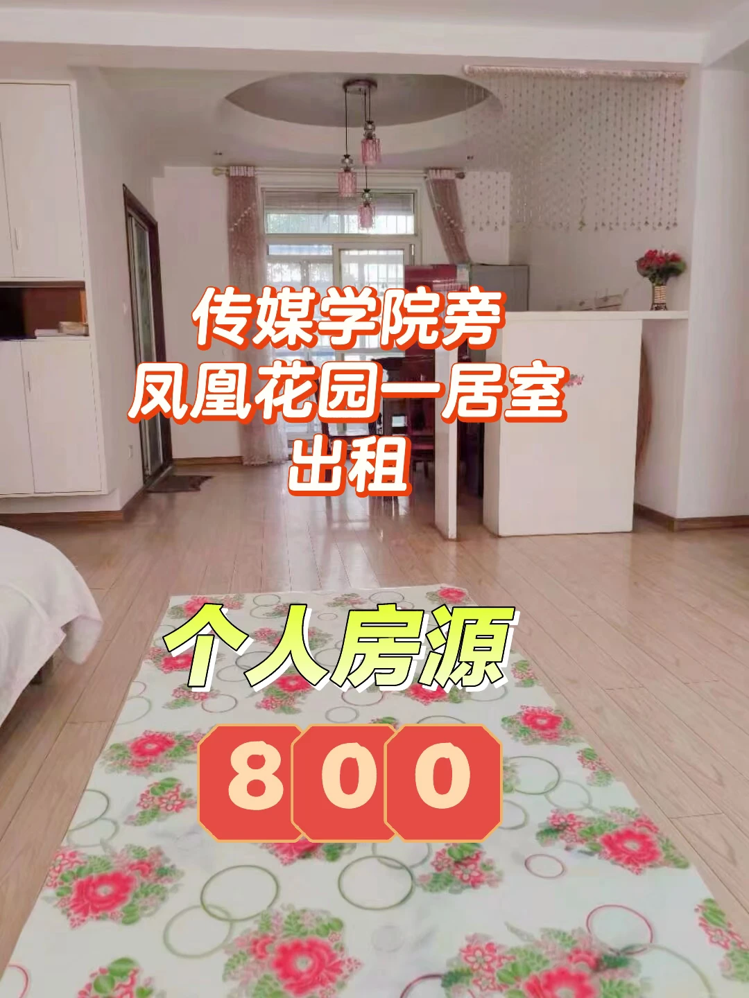 武汉传媒学院旁单间出租，凤凰花园一期合租