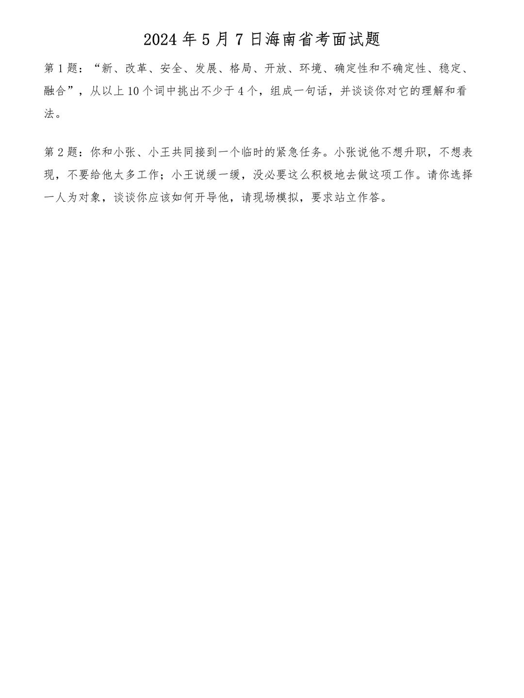 2024年5月7日海南省考面试题
