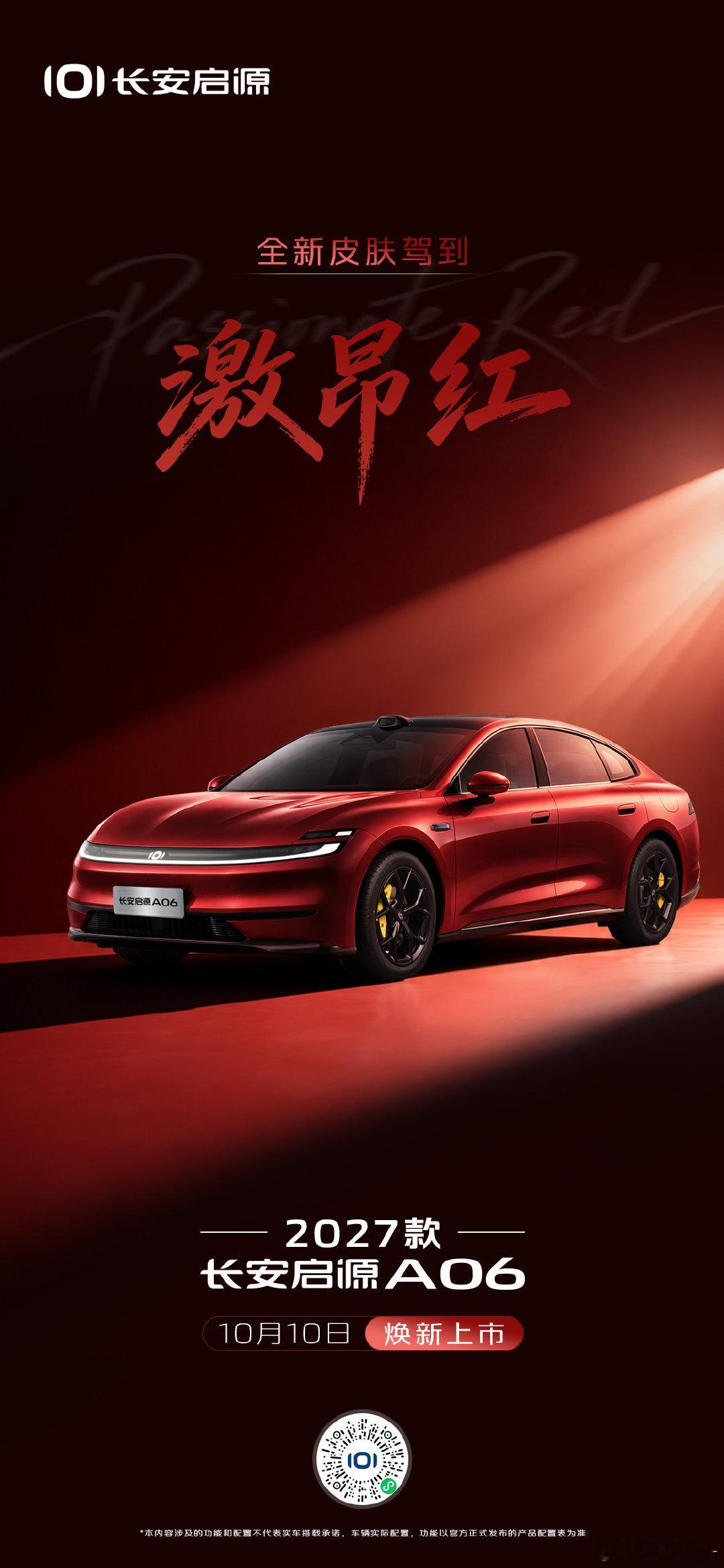2027款长安启源A06
10月10日焕新上市
全新车色「激昂红」
为每一颗不甘平庸的心
点燃当红时刻
#长安汽车##2027款长安启源A06##满级续航满配上新##大美舒享新家轿##郑钦文中网女单夺冠##长安汽车[超话]# ​