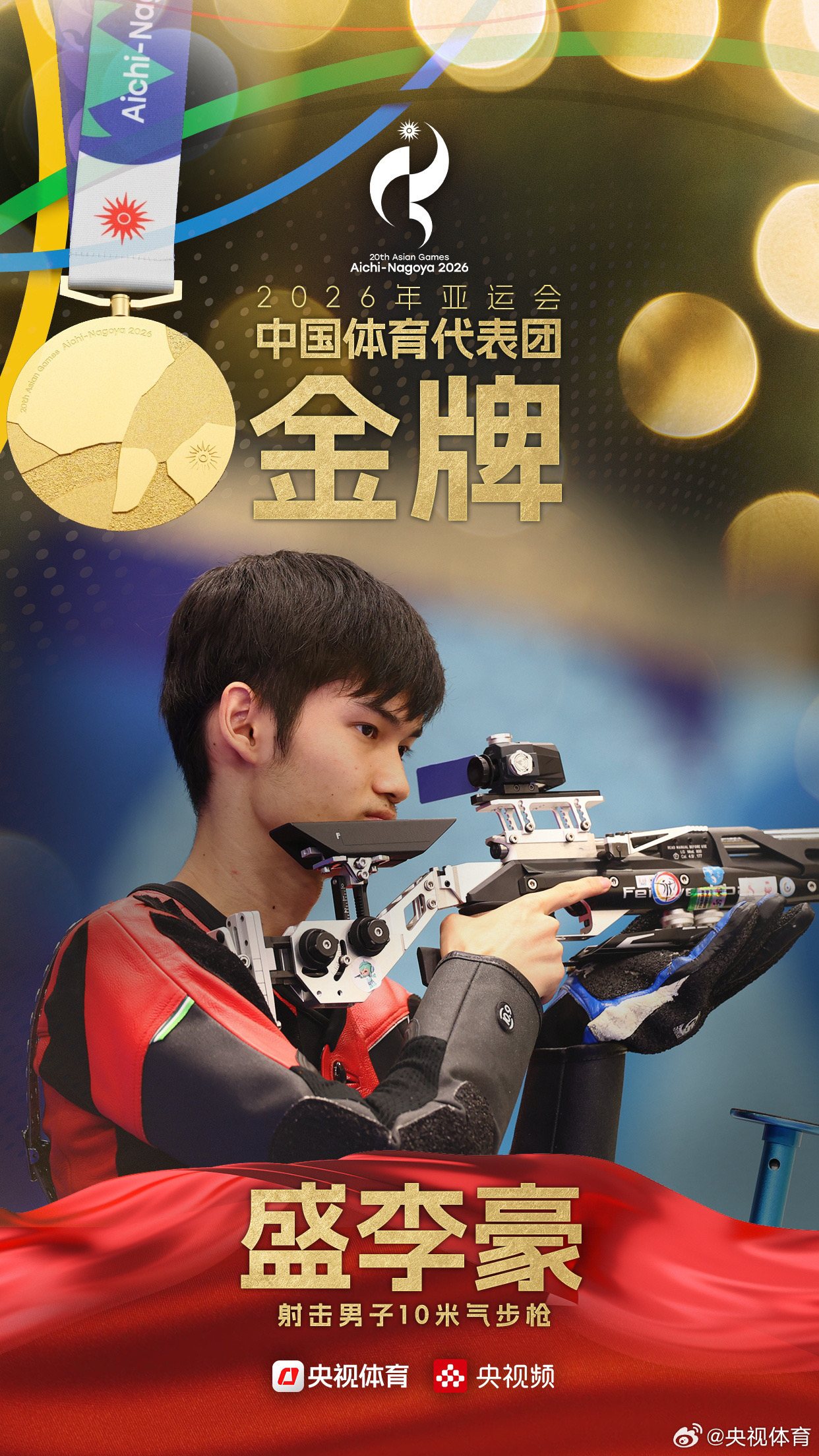 2026年亚运会男子10米气步枪个人赛
