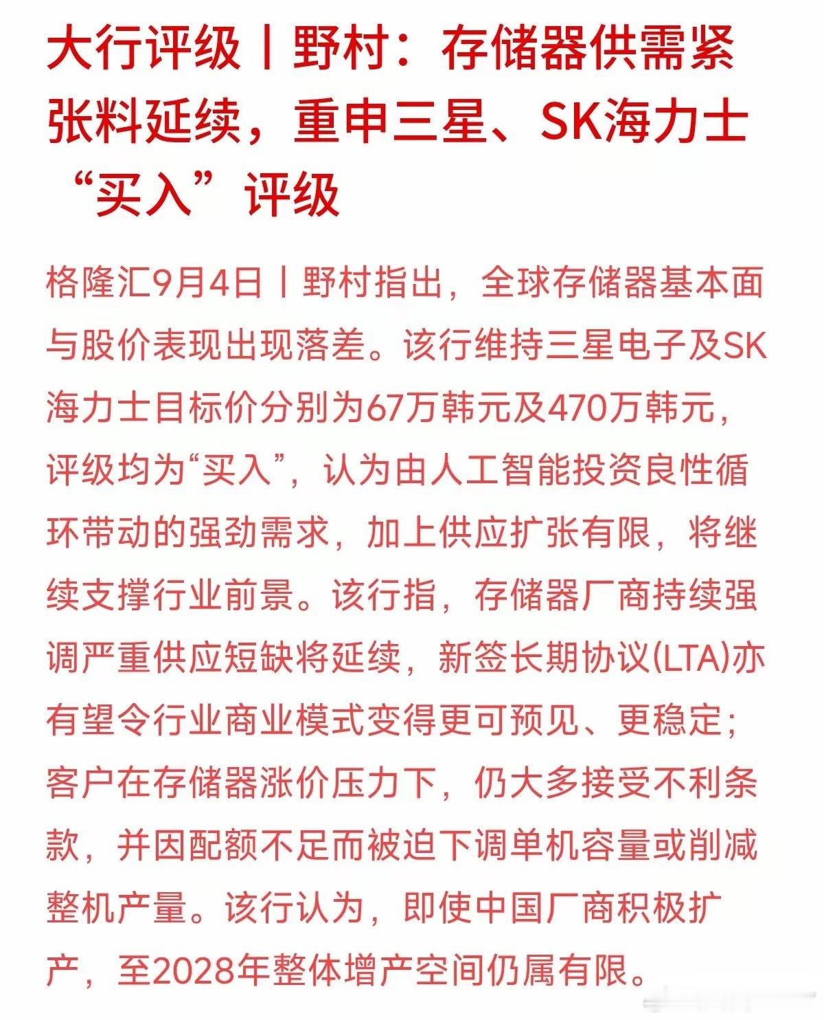 野村证券最新报告指出，虽然存储芯片大厂的股价近期有波动，但基本面依然强劲，全球存储芯片严重供需紧张甚至可能延续到2028年。
为什么缺得这么厉害？本质是AI算力爆发带动了对高性能内存的爆棚需求，而全球产能扩张速度根本跟不上。甚至连下游客户为了拿到配额，宁可接受涨价或不利条款。
这给咱们普 ​