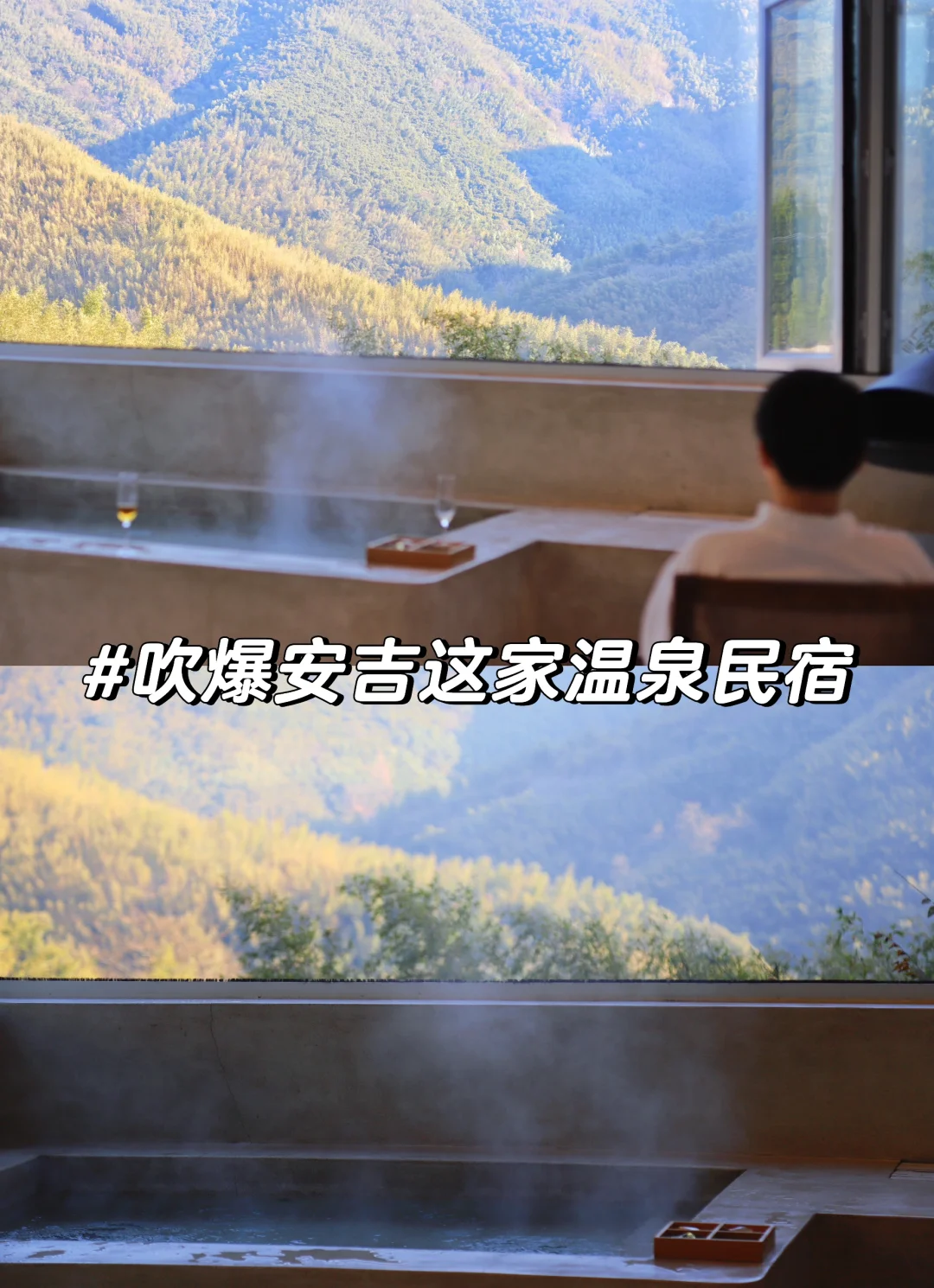 安吉 | 谁能拒绝冬天去山里泡温泉啊♨️