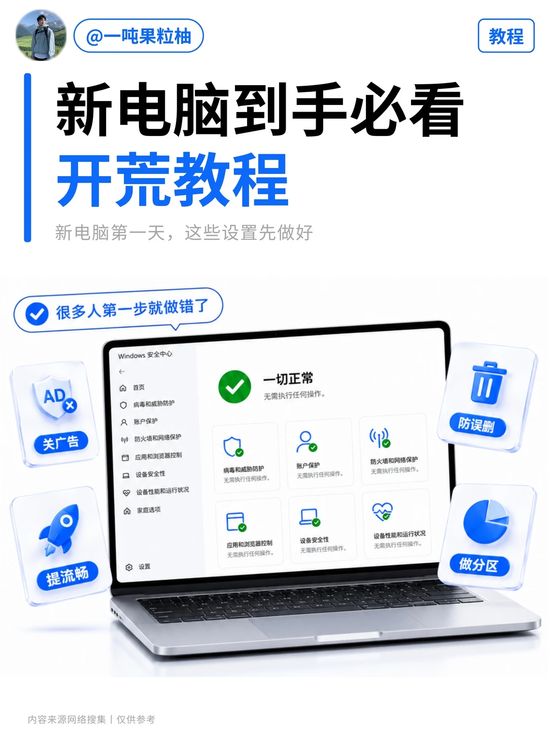 💻新电脑到手，开荒先做好这16步