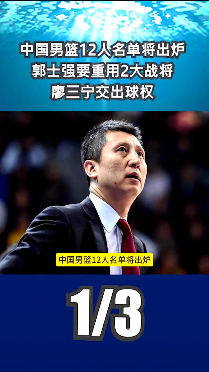 胡明轩打12分钟正负值+18，廖三宁拿17分正负值却是-13。

离8月27日客战卡塔尔没剩几天，郭士强手里的12人名单快定型了。热身赛打完，后卫线的账本一目了然。

廖三宁上场26分钟，个人进攻猛，但球总停在他手里，出球慢半拍。

再看胡明轩，只拿5分3助攻，可他在场球队净胜18分，一下场球队倒输