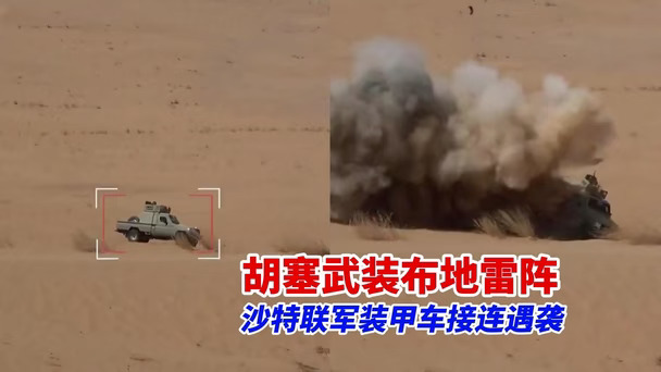 胡塞武装公布最新与沙特联军作战画面！实拍地雷击毁多辆装甲车，武装人员高喊“这是给美沙的一刀”#伊朗 
