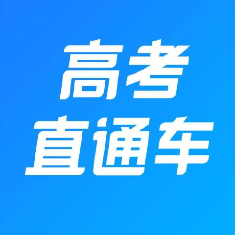 高考直通车
