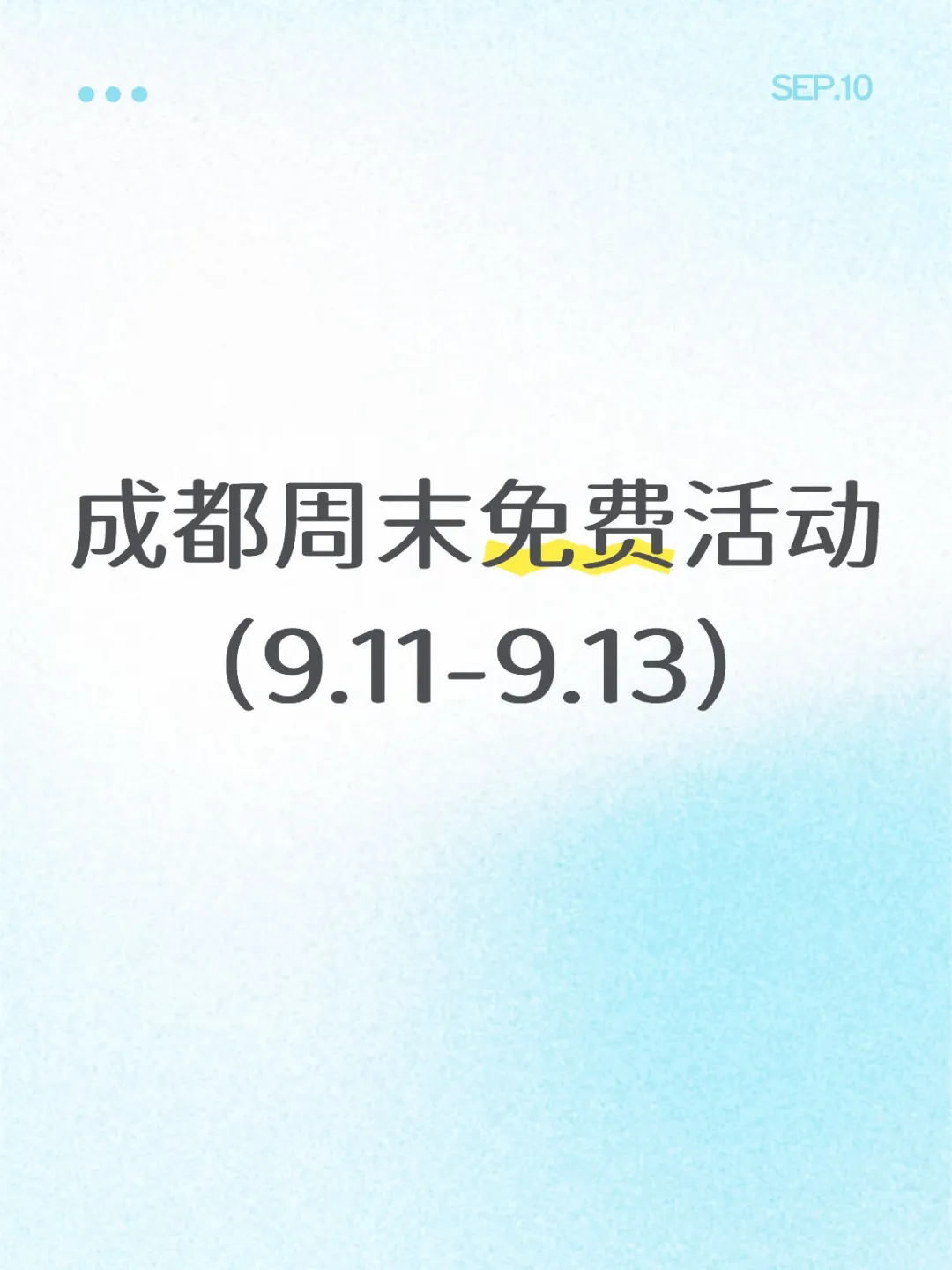 全部免费！成都这周末可做的29件事9.11-13