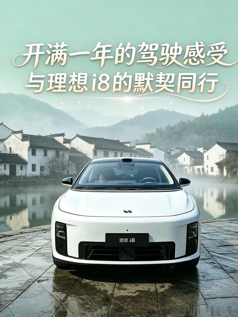 #理想汽车# 一岁同行，山河共赴｜理想i8用车感悟 朝夕相伴，理想i8陪我走过无数旅途。一年磨合下来，愈发能读懂它独有的驾驶性格。转向精准利落，底盘滤震沉稳柔和，加速响应平顺从容。行驶在蜿蜒山路，过弯时底盘扎实稳健，每一次转向都随心应手。
长途自驾穿越山野公路，脚下轻踩电门，动力输出线性 ​