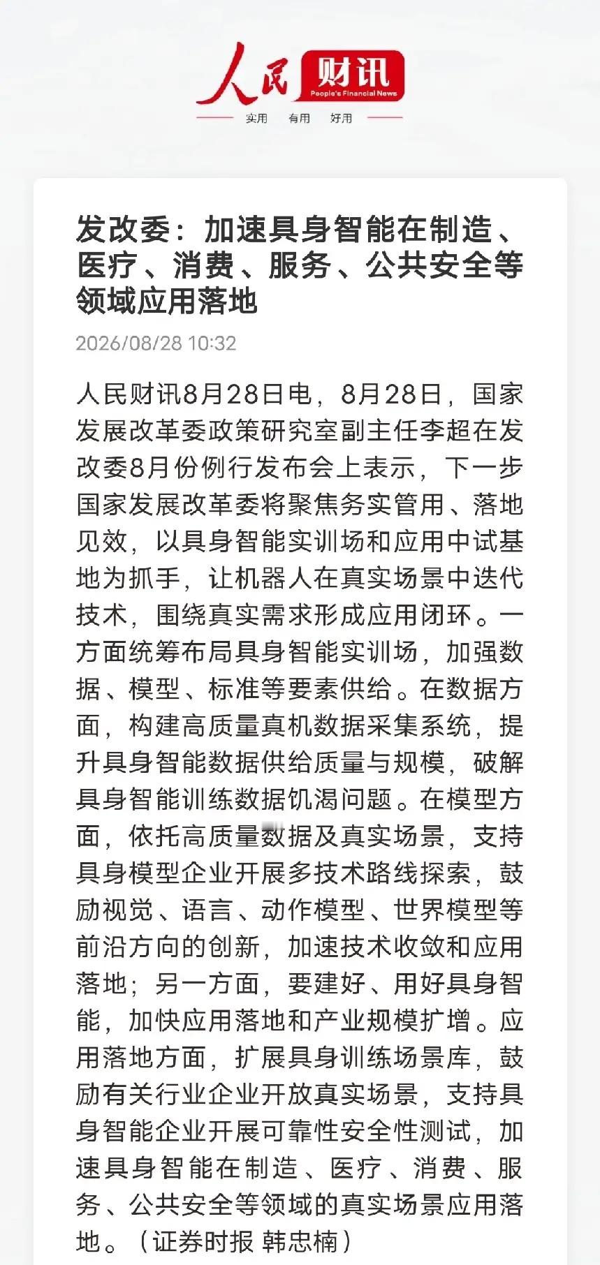 发改委定调具身智能：告别概念炒作，全面转向实景落地攻坚
 
8月28日发改委发布会明确，具身智能产业正式抛弃纯技术炫技路线，核心抓手转向实训场、中试基地建设，倒逼机器人在真实场景完成技术迭代。政策直击行业两大痛点：一是真机交互数据极度稀缺，行业真实物理交互数据缺口超99%；二是模型泛化能 ​