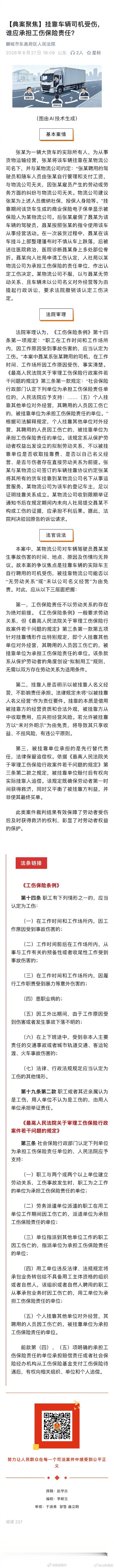 【挂靠车辆司机受伤，谁应承担工伤保险责任？】张某为一辆大货车的实际所有人，为从事货物运输经营，张某将该车辆挂靠在某物流公司名下，并与某物流公司约定：“张某聘用的驾驶员和随车人员由张某自行管理和支付工资，与物流公司无关，因张某雇员产生的劳动或劳务方面的纠纷与物流公司无关…… ​