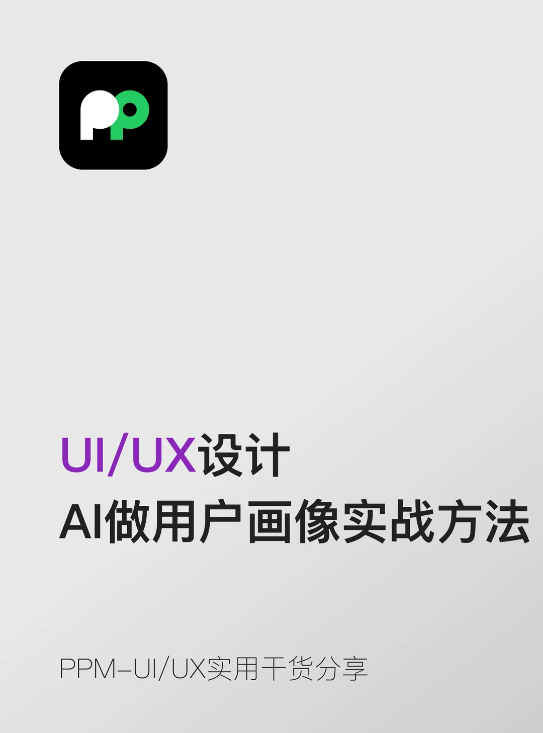 用AI做用户画像和用户旅程图的实战方法