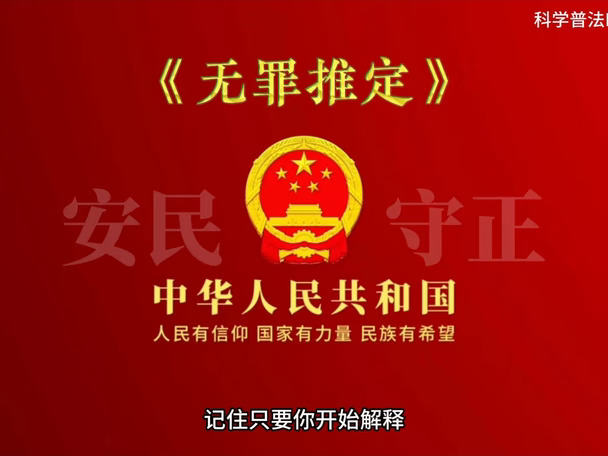 《无罪推定》