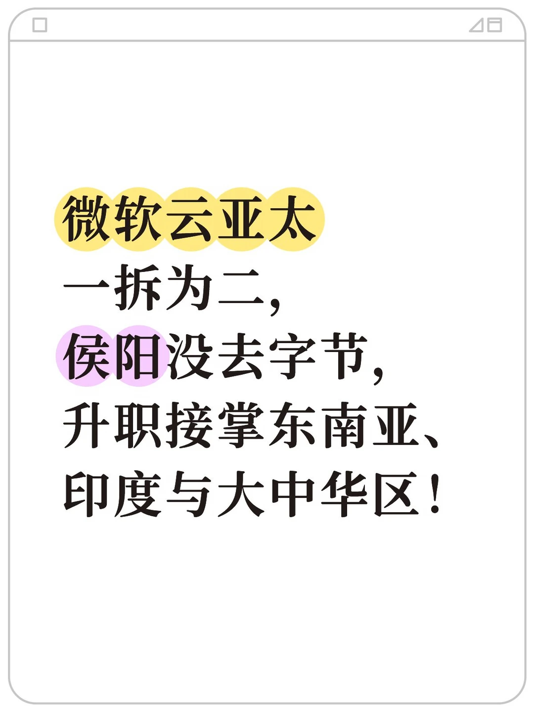 微软侯阳最终并没有加入字节跳动