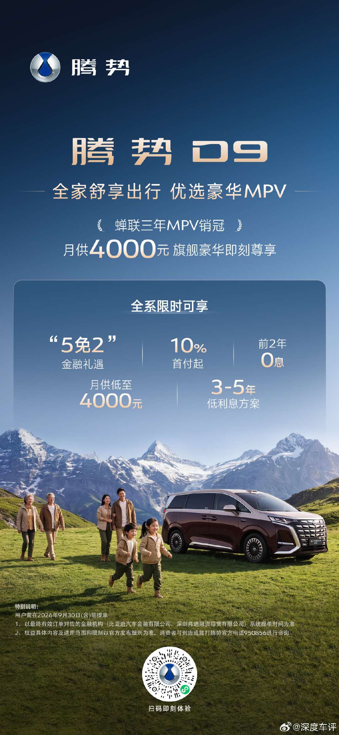 腾势D9再推购车权益，月供低至4000元。#腾势汽车# ​