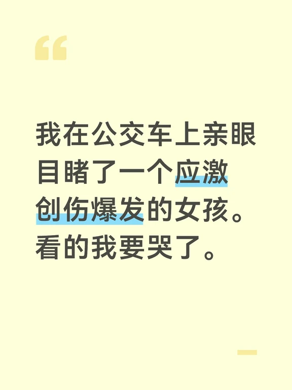 我在公交车上目睹了一个应激创伤发作女生