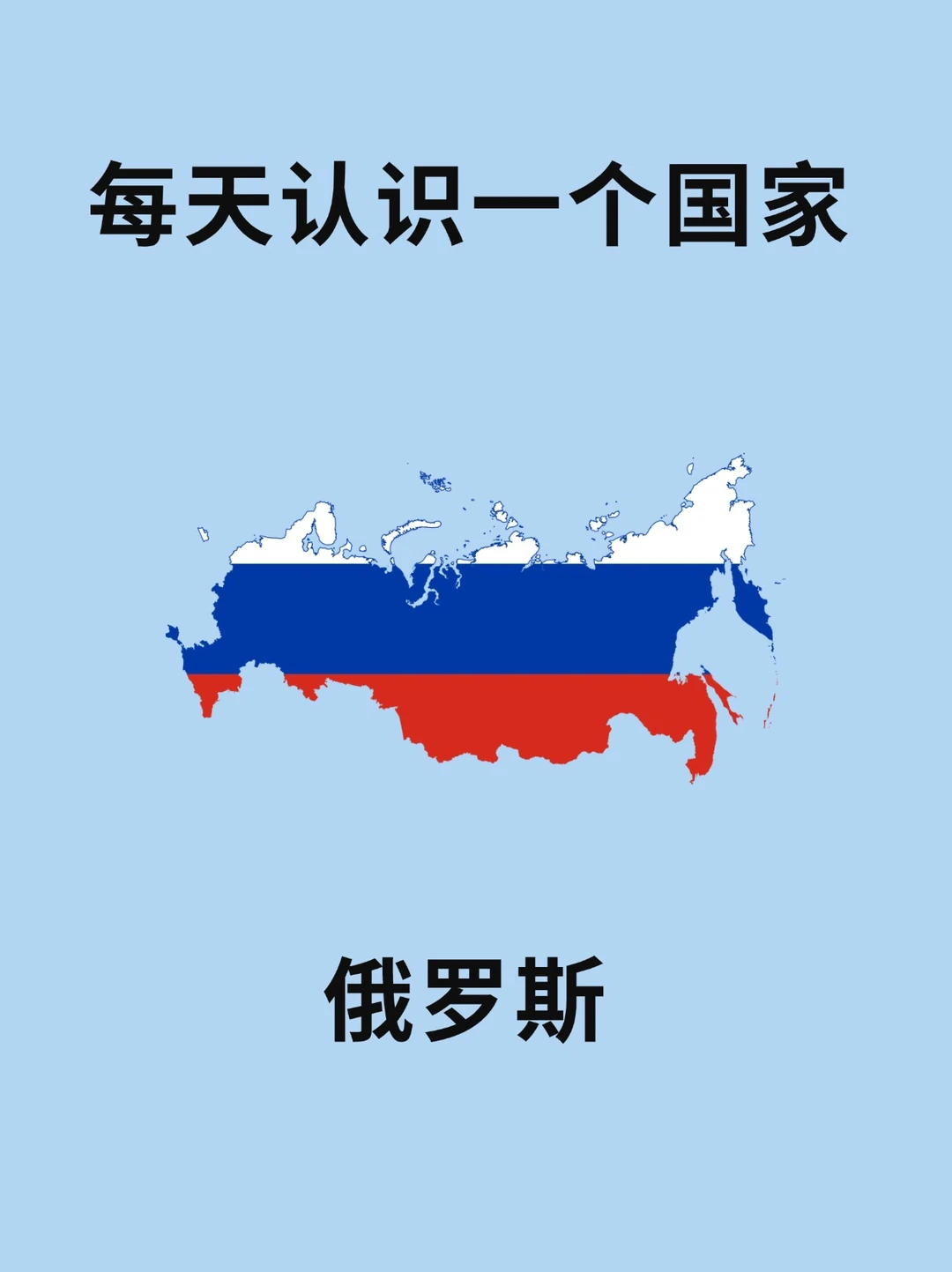 每天认识一个国家—俄罗斯🇷🇺