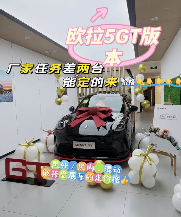 接受展车的来，欧拉5GT现车一台👍
