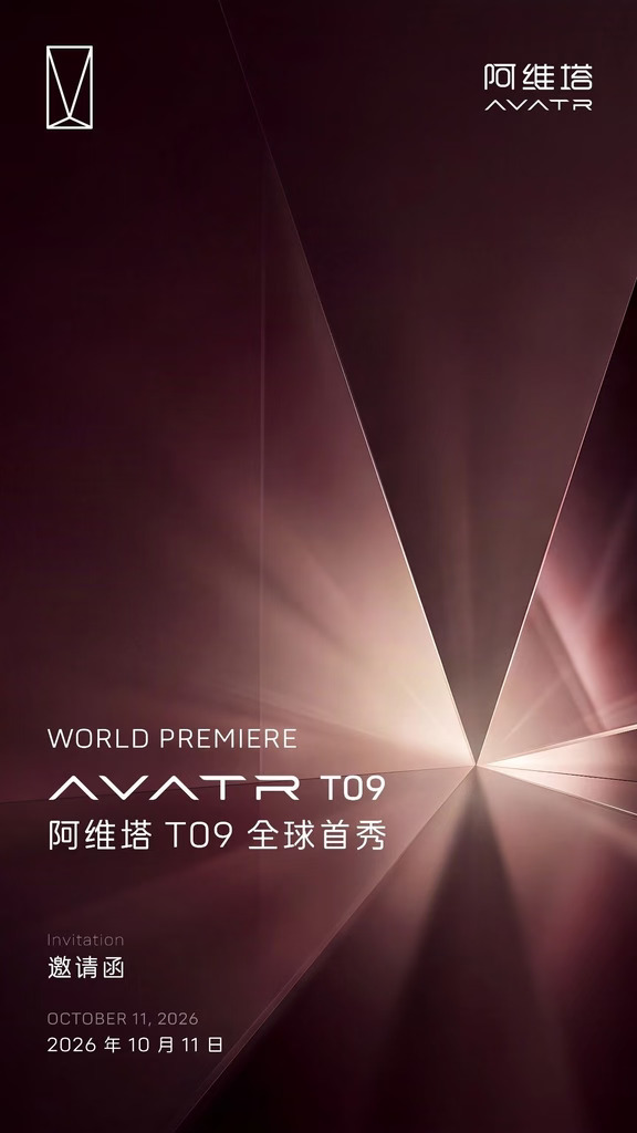 阿维塔T09全球首发，10月11日不见不散！