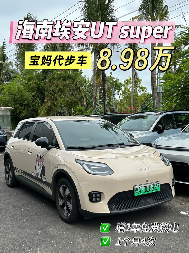 海南埃安UT super！宝妈代步车！4.98万开提