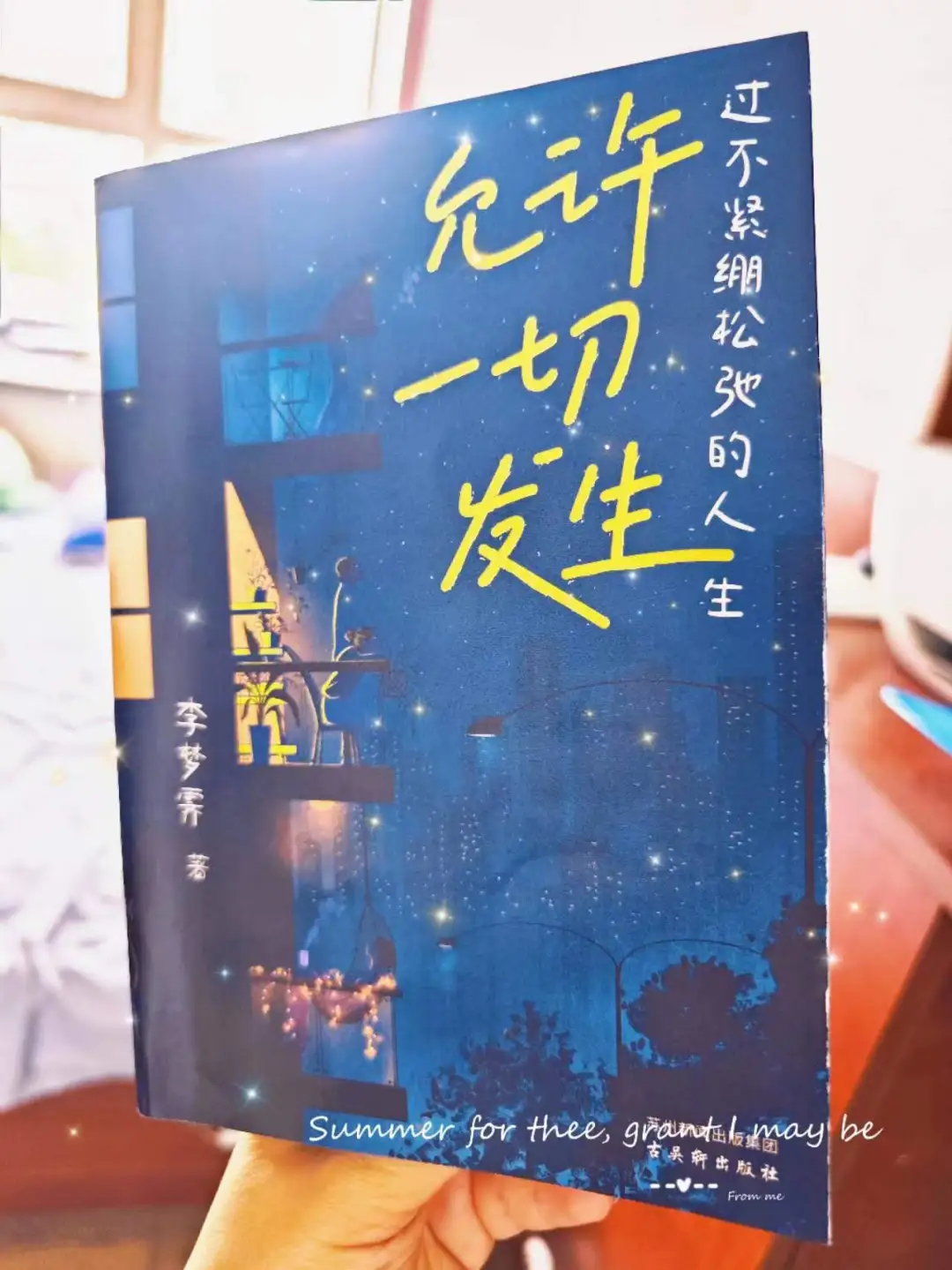 好书分享|人生的顶级活法，是允许一切发生