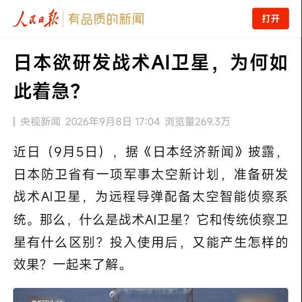 日本欲研发战术AI卫星，为何如此着急？ ​