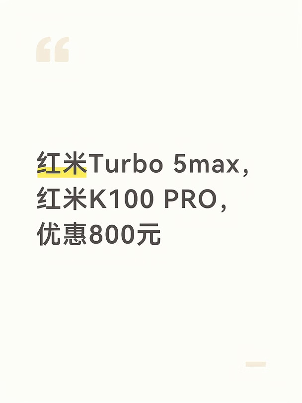 红米Turbo 5max，红米K100 PRO，优惠800