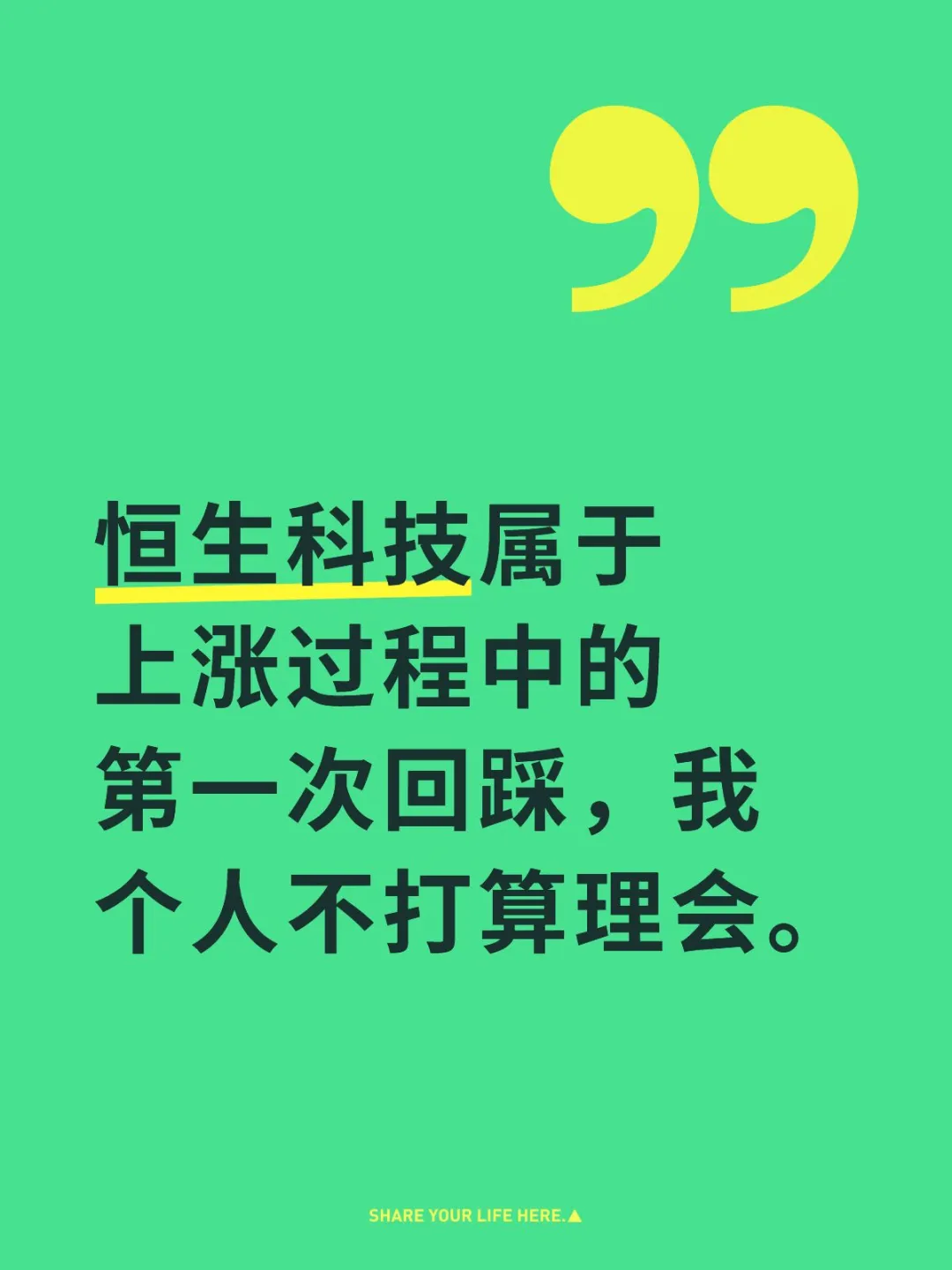 恒生科技属于上涨过程中的第一次回踩，我个人不打算理会。
本人的合集涉及金融交易和