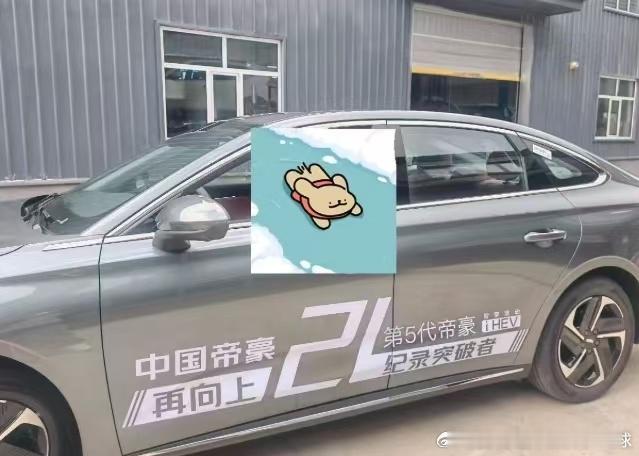 看了就知道第5代帝豪i-HEV智擎混动的好处
听说店里到了第五代帝豪i-HEV智擎混动的车，正好听说这个吉利帝豪上市17周年了，抽空去看了下。说几个印象比较深的点，给想买这个价位车的朋友做个参考，好吧
外观的话，不是想说太多，颜值这块见仁见智，多说无益好吧。能明显看出来车长是超过四米八的。前脸 ​