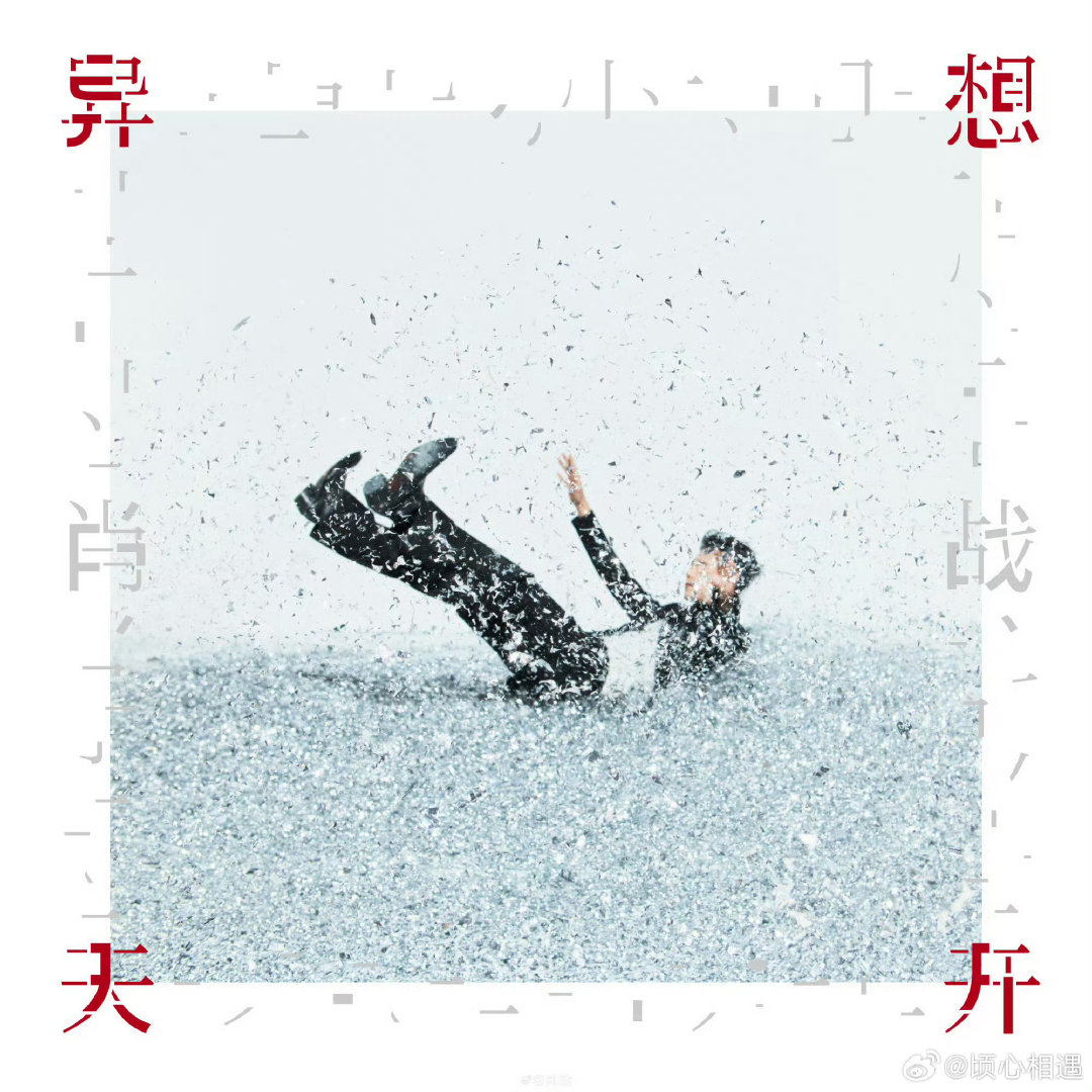 #肖战演员赚钱歌手花#嘿嘿，很难不爱这样的战哥[哇] ​