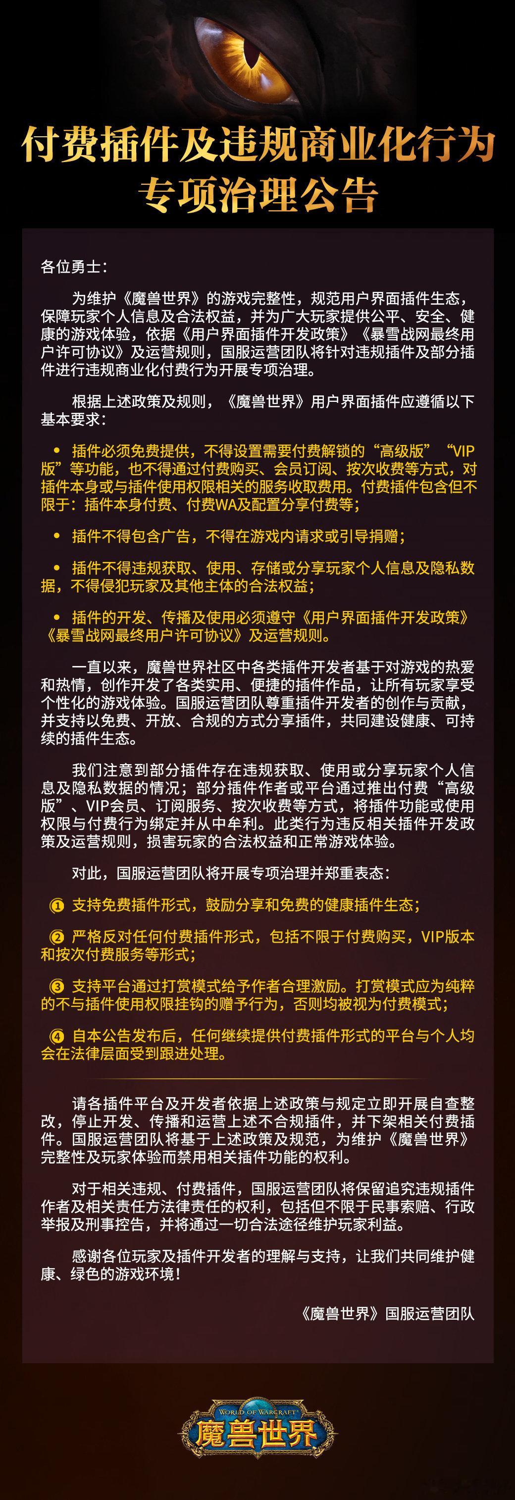 只要是通过付费才能获取的插件，都不可以！
Wa字符串也不行喔
保留打赏模式
#魔兽世界##魔兽世界[超话]# ​
