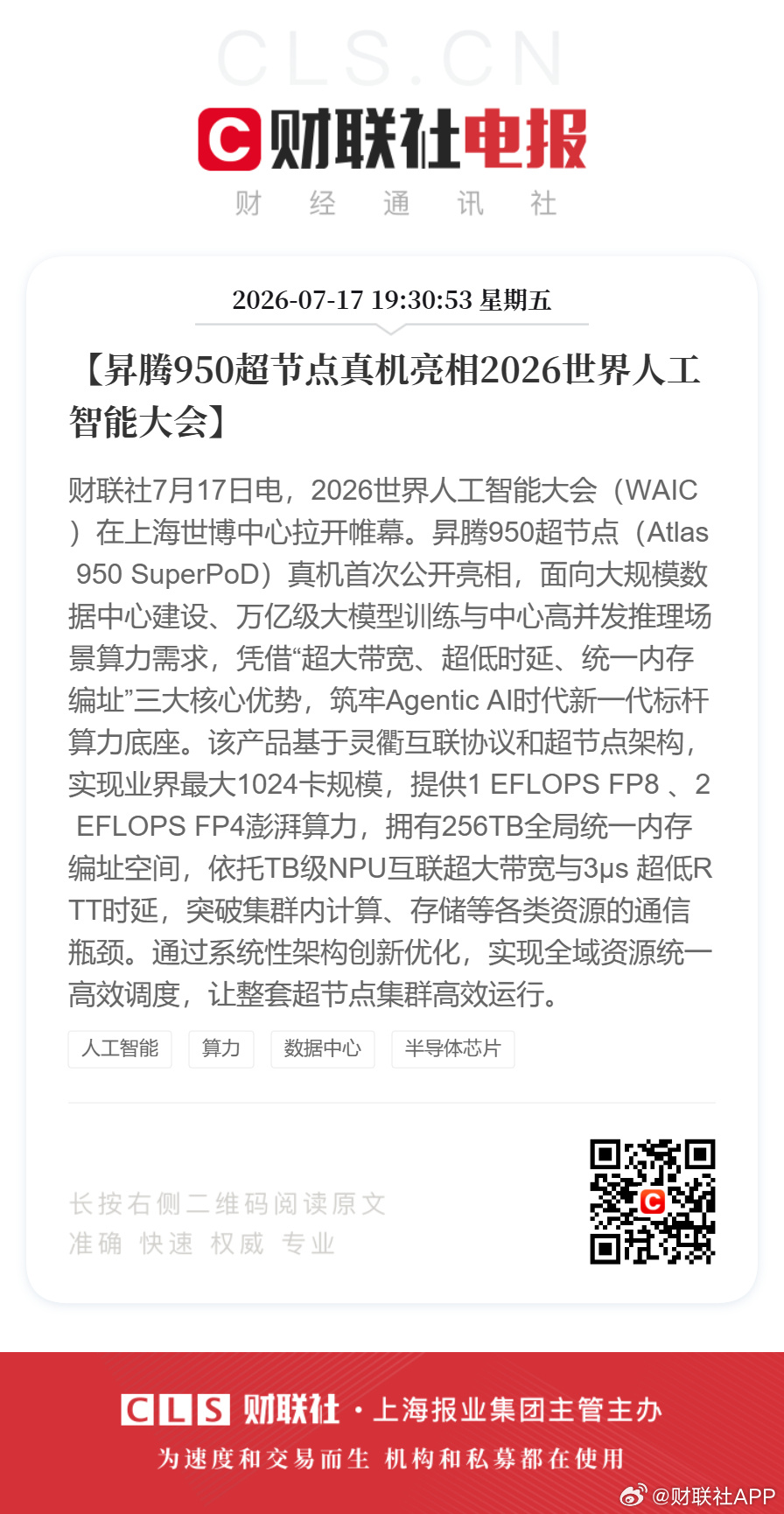 【昇腾950超节点真机亮相2026世界人工智能大会】财联社7月17日电...