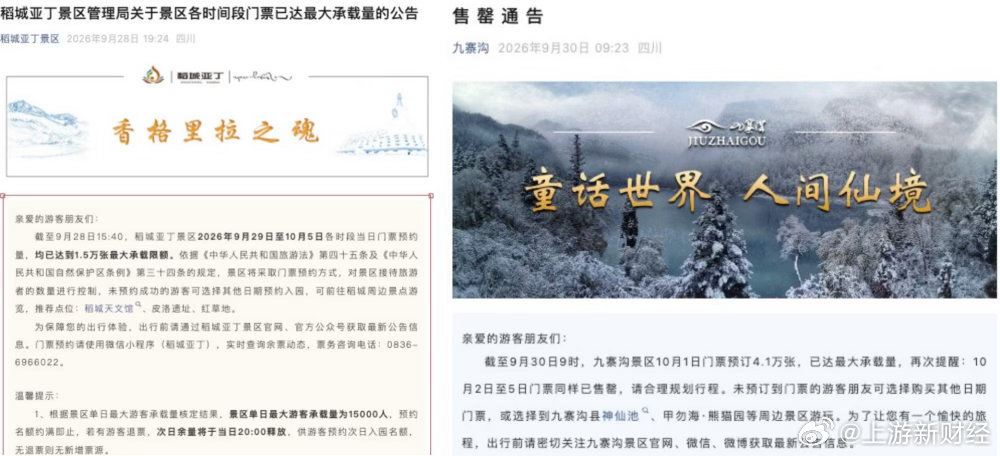#国庆多个热门景区部分日期已约满#【多个热门景区国庆部分日期已“约满”，景区回应：有退票会重新释放】#多景区回应国庆部分日期门票约满#
9月29日，有博主在社交平台发帖称“国庆多个景区部分日期已达到最大接待量了”，并晒出稻城亚丁、九寨沟等多个热门景区发布的国庆旅游提醒，引发网友关注。有网 ​