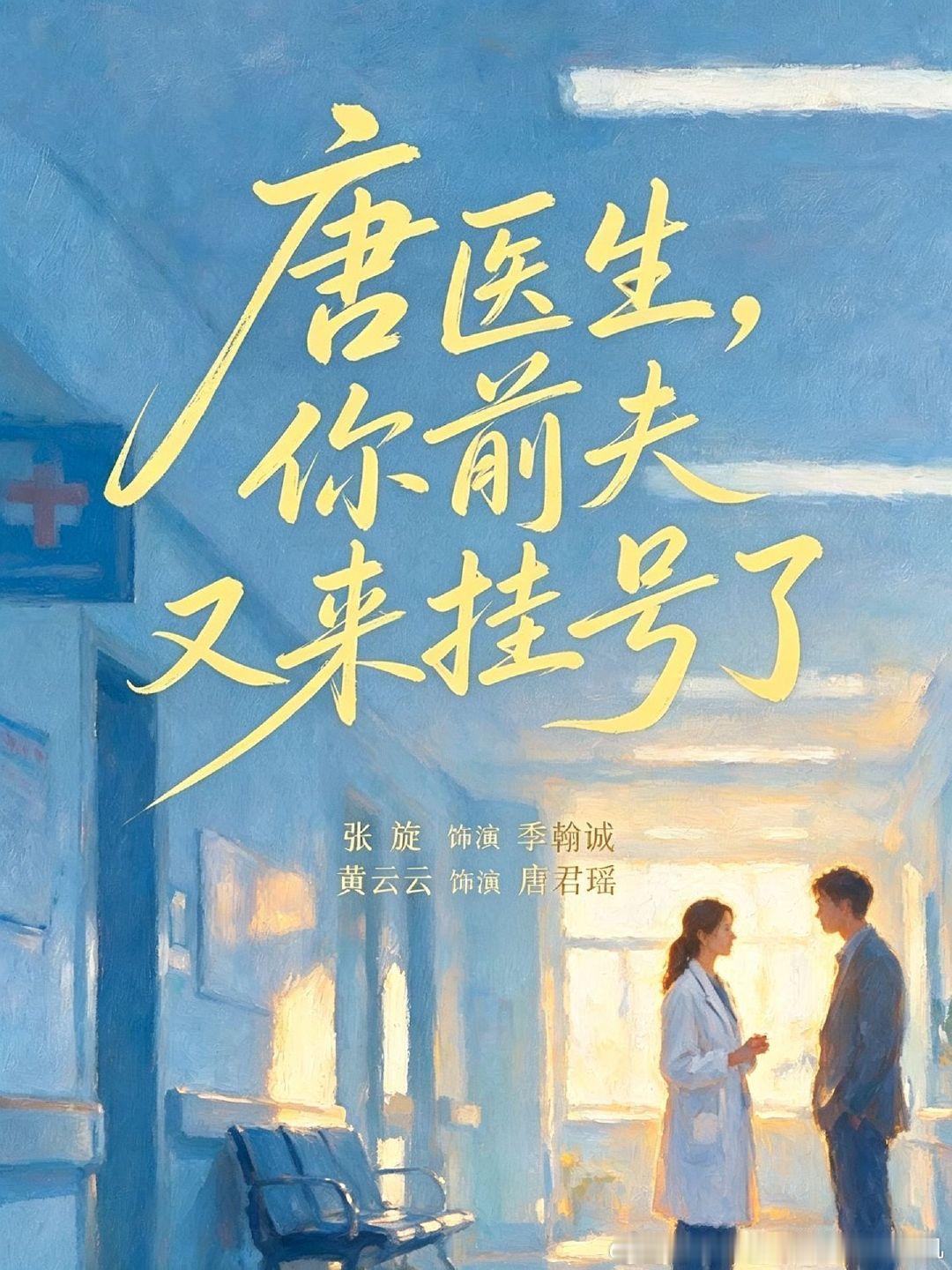 过儿短剧连开三个组，分别是[话筒]
1. 《误把闪婚老公的微信当成AI网恋》
何善凯、唐七七
2. 《唐医生，你前夫又来挂号了》
张旋、黄云云
3. 《你退婚，我换继承人！》
纪俊良、柴慧欣 ​