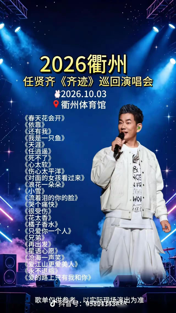 任贤齐去衢州开个唱，直接把高铁票干断货了。有博主发视频吐槽，想回娘家，愣是买不到票。一查，全是去看演唱会的。
10月3号到6号，连开4场。9月初开始放票，开一场秒一场，体育中心体育馆直接焊死。粉丝抢完门票转头就抢高铁票，衢州这个小城，估计这辈子没这么热闹过。
搞笑的是，这博主不是去不了，是回不了