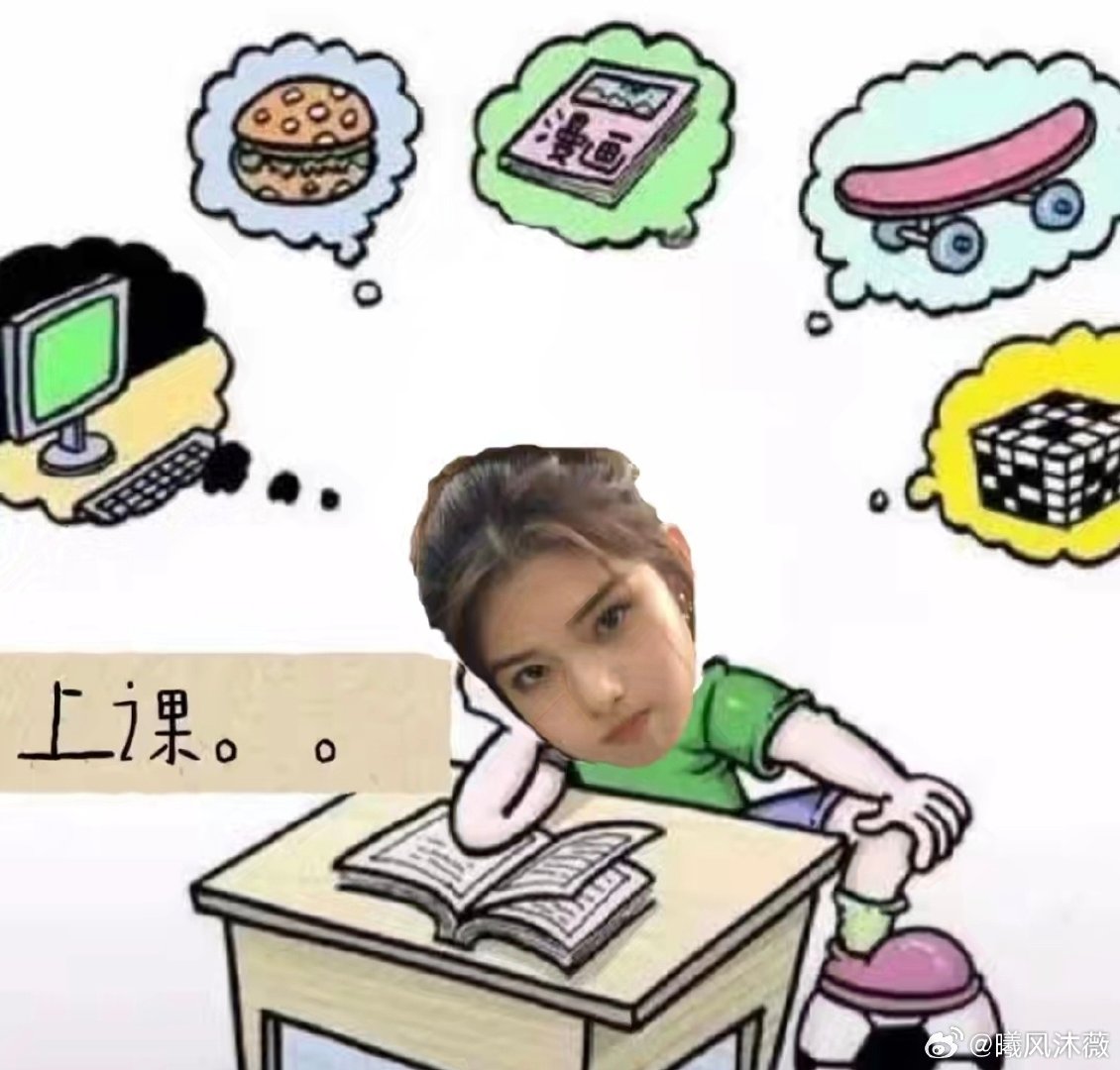 #艾米[超话]##艾米# 
哦不不不 
我循环往复的上学生活Be like： ​