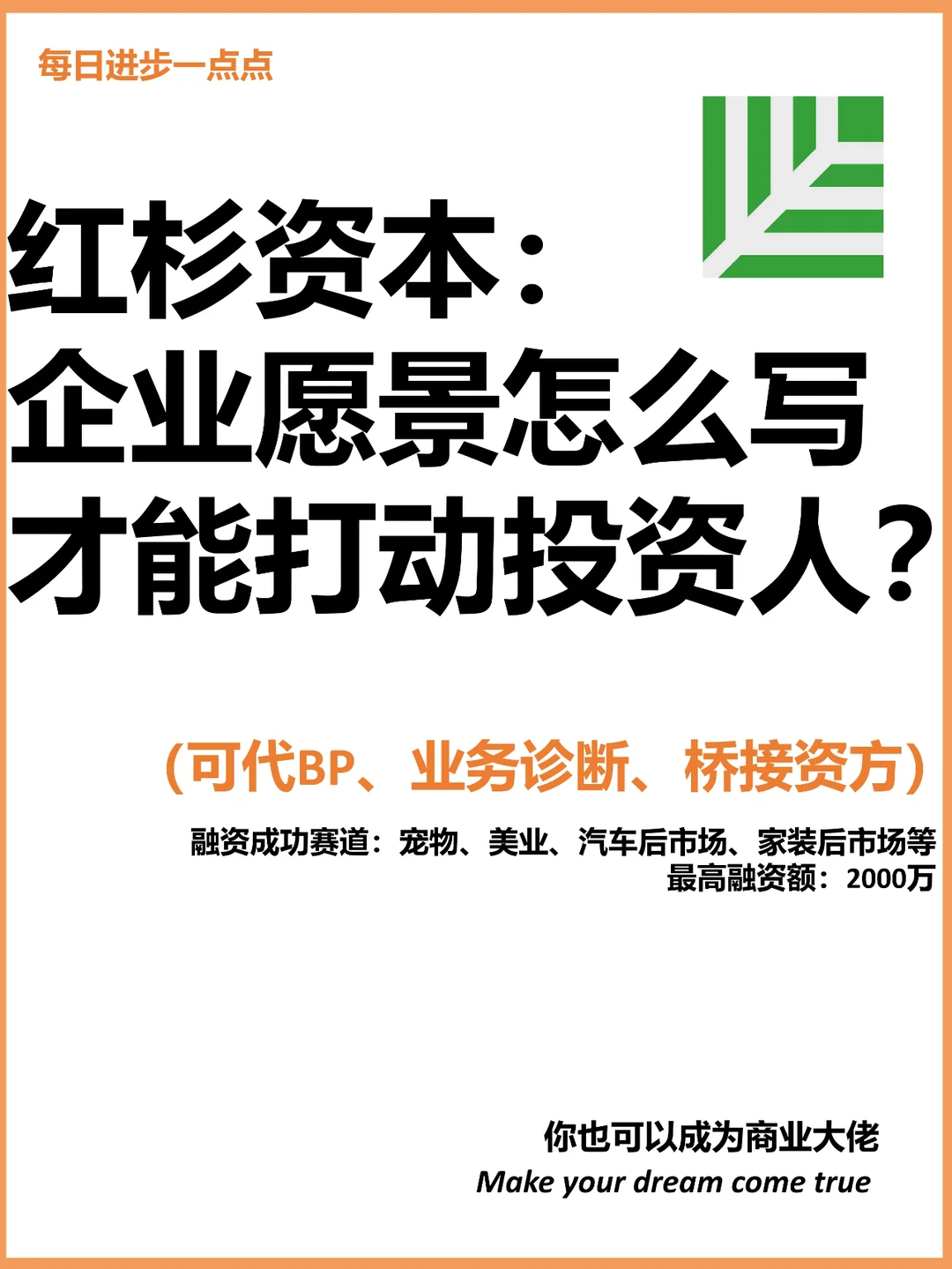 红杉资本：企业愿景怎么写才能打动投资人？