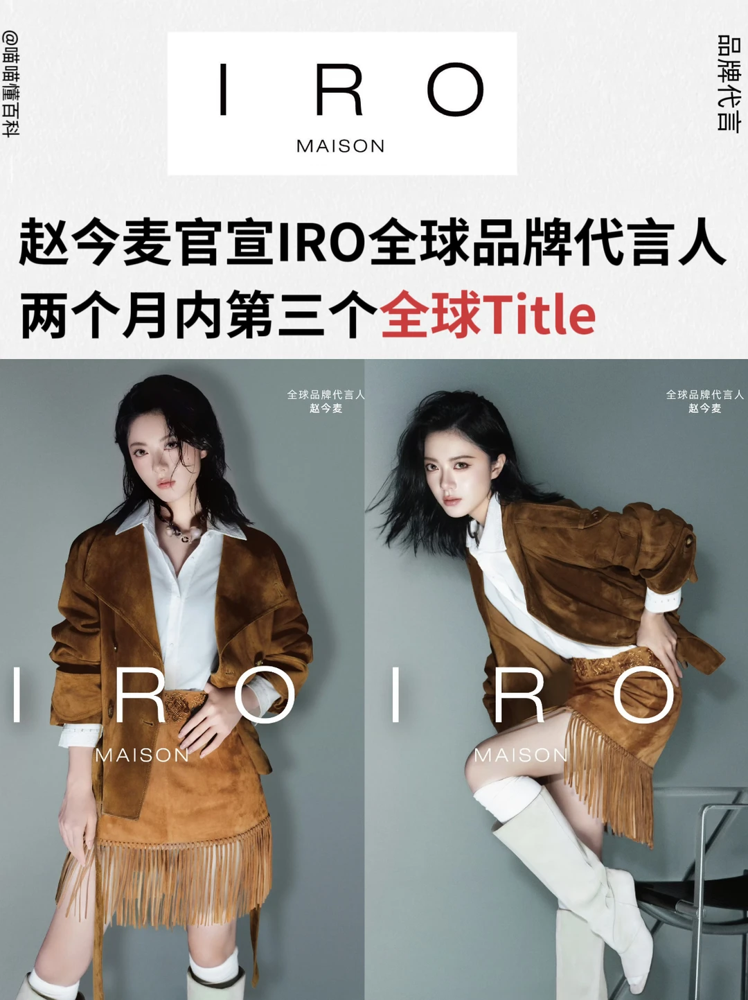 赵今麦官宣IRO全球品牌代言人 六年双向奔赴