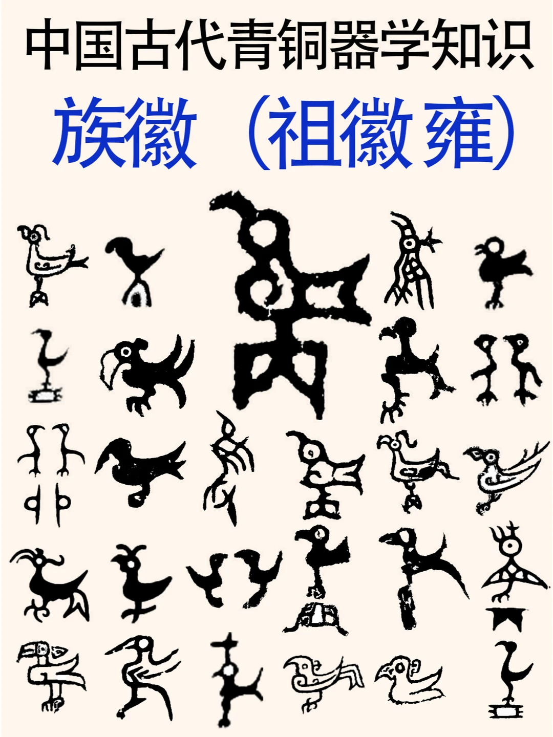 "族徽“中天（吴）、雍、虞字刍议（一）。