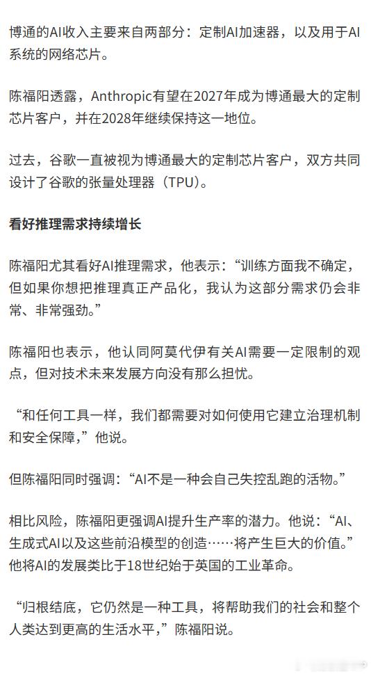#博通维持AI收入目标#【#博通CEO回应AI放缓担忧#：算力需求仍强劲 长期收入目标不变】财联社9月15日讯，当地时间周一（9月14日），博通CEO陈福阳淡化了市场对于前沿AI模型开发可能放缓的担忧。他在接受媒体采访时表示，即便AI模型研发节奏有所变化，博通仍维持长期收入目标不变。

此前，Anthropic首席 ​