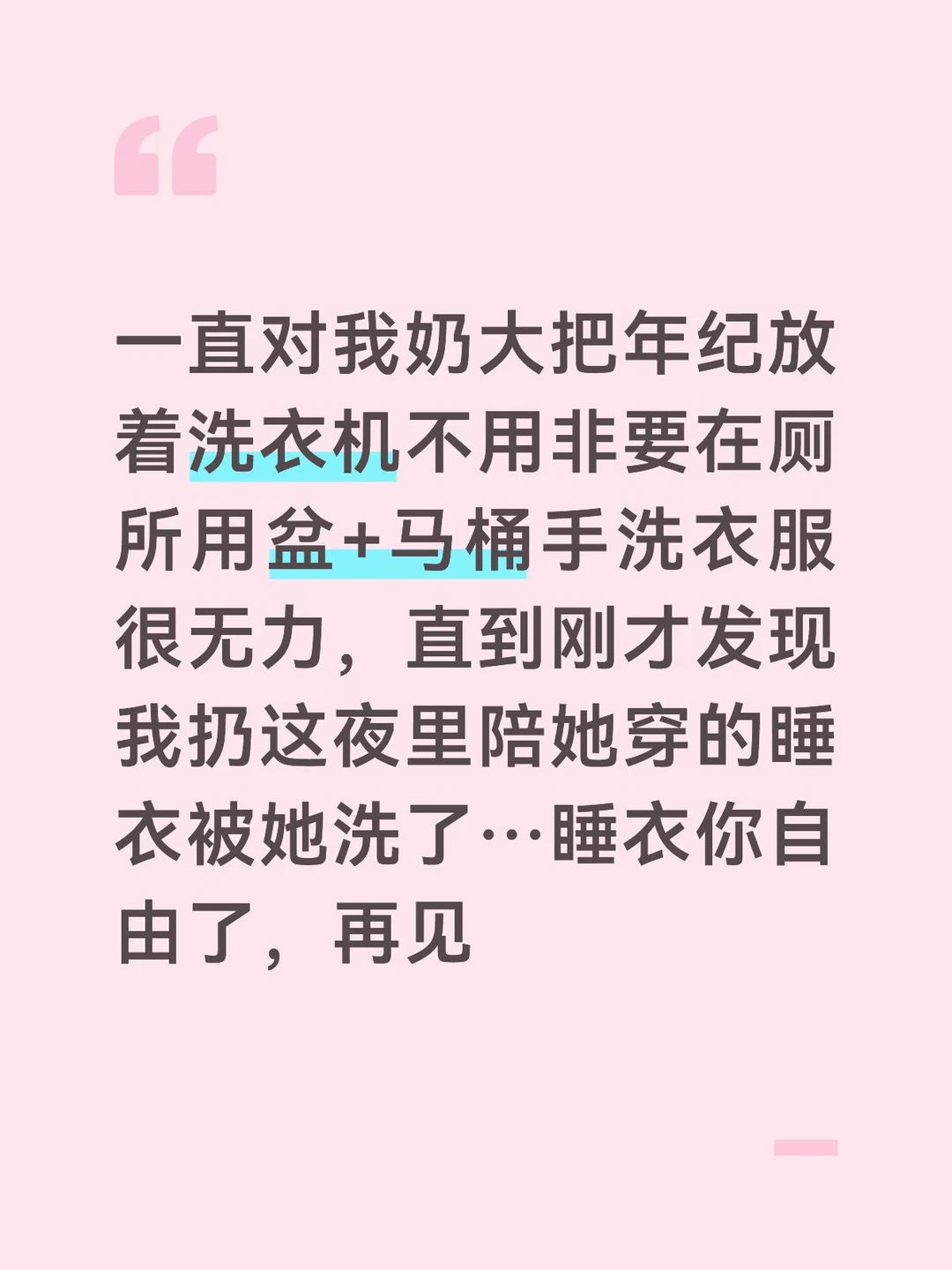 就属于，一直要证明自己能干，不需要照顾，用不上洗衣机，天天趁我爸上班不在的时候洗