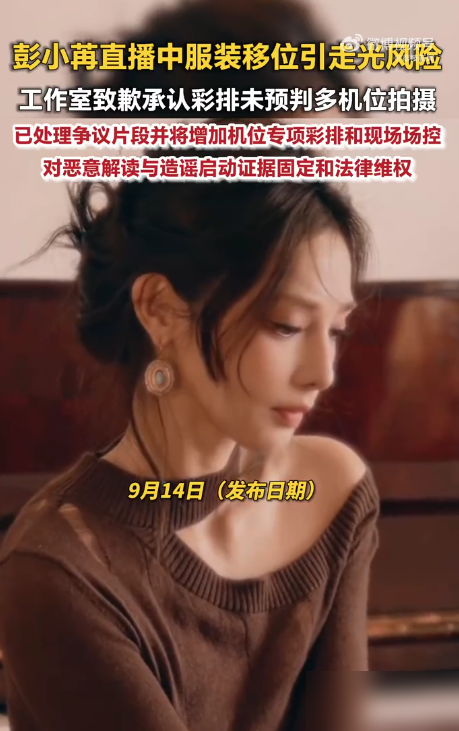 彭小苒直播，衣服一直在移位，粉丝比团队还紧张，弹幕直接刷屏。
9月13号晚，她换了两套高露肤度造型，灰色高领露背，肤色深V连体。静态拍照挺好看，一进直播间多机位无死角，抬手撩个头发、转身说句话，宽松剪裁就挪。
弹幕刷满小心衣服注意角度，粉丝喊了一整场，现场没调机位，也没人上去拦。工作室14号凌晨