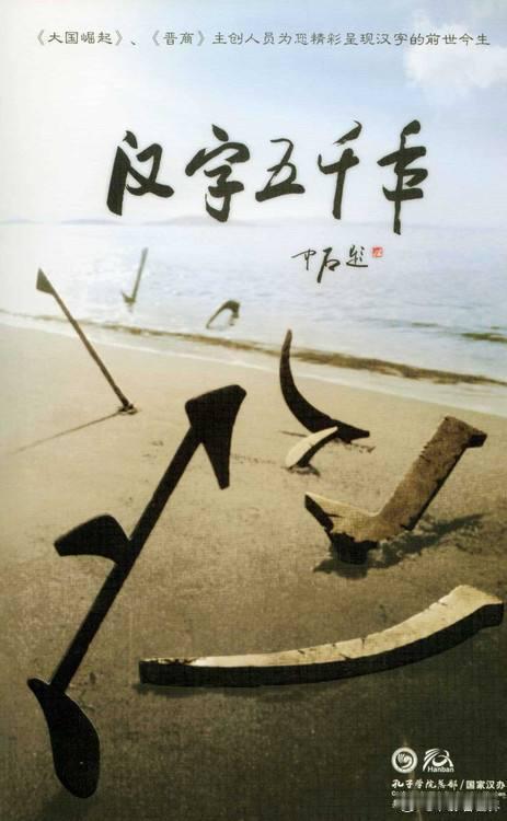 纪录片《汉字五千年》
豆瓣8.4分
【纪录片】
百度网盘无广绿色链接：
一撇一捺，穿越千年时光。纪录片《汉字五千年》顺着甲骨、金文一路探寻文字源流，解锁汉字背后尘封的历史与文明密码。读懂汉字，便是读懂华夏民族的根与魂，震撼人心的人文盛宴。 ​
