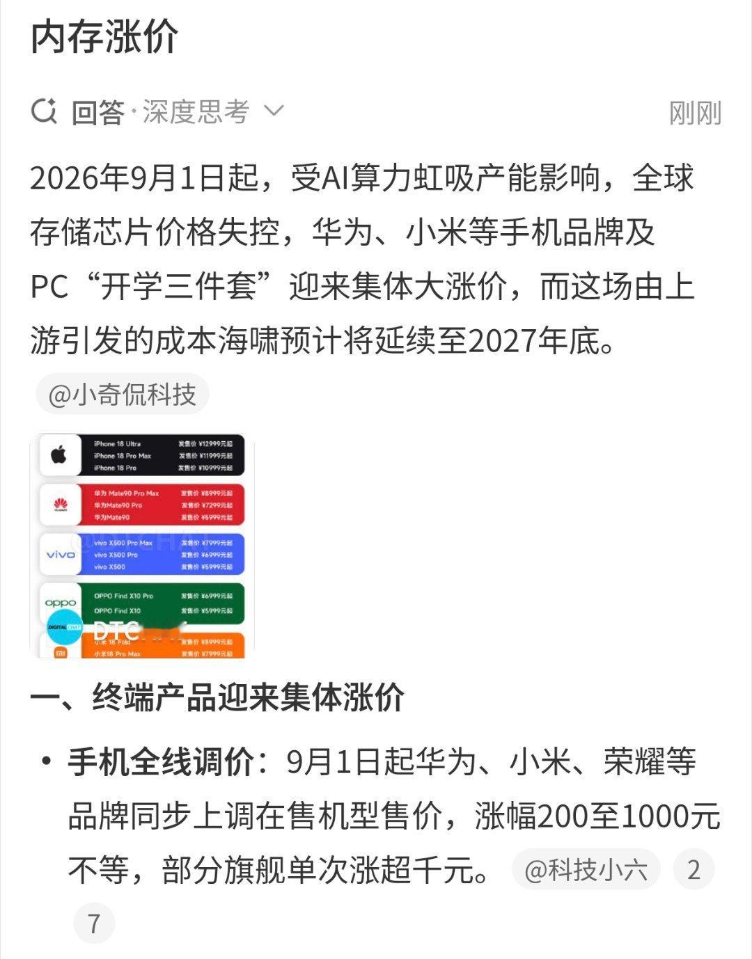 #内存涨价# 上热搜，以为是内存价格又大幅提升。结果进去一看都是手机涨价。 ​