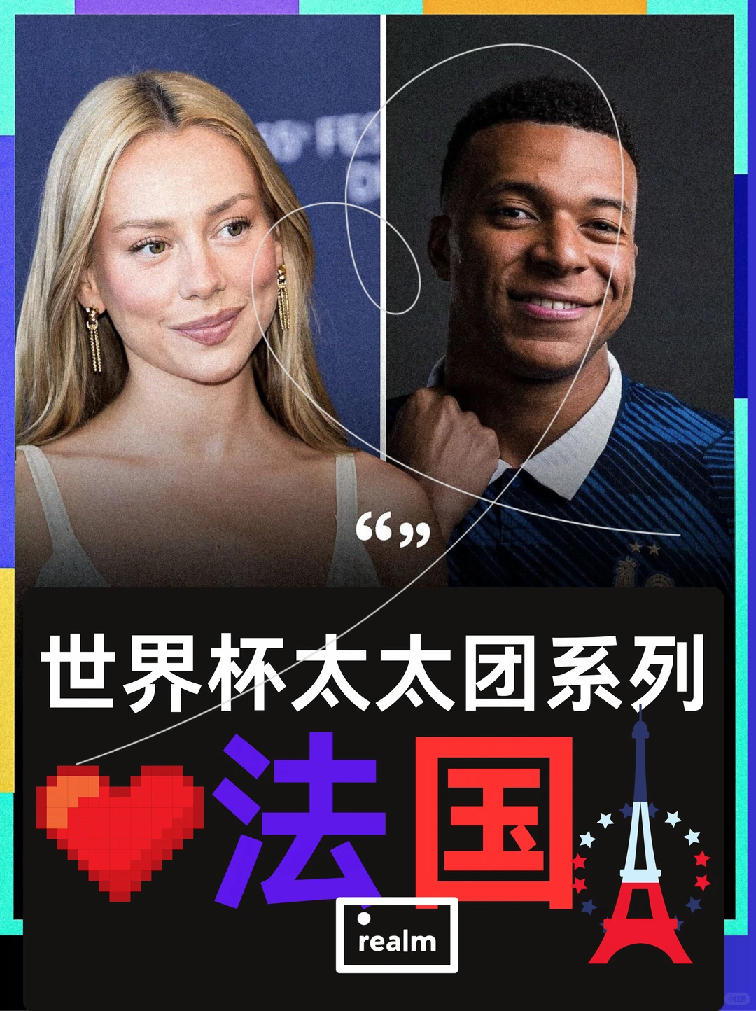 世界杯太太团，夺冠热门法国背后的神秘女性
