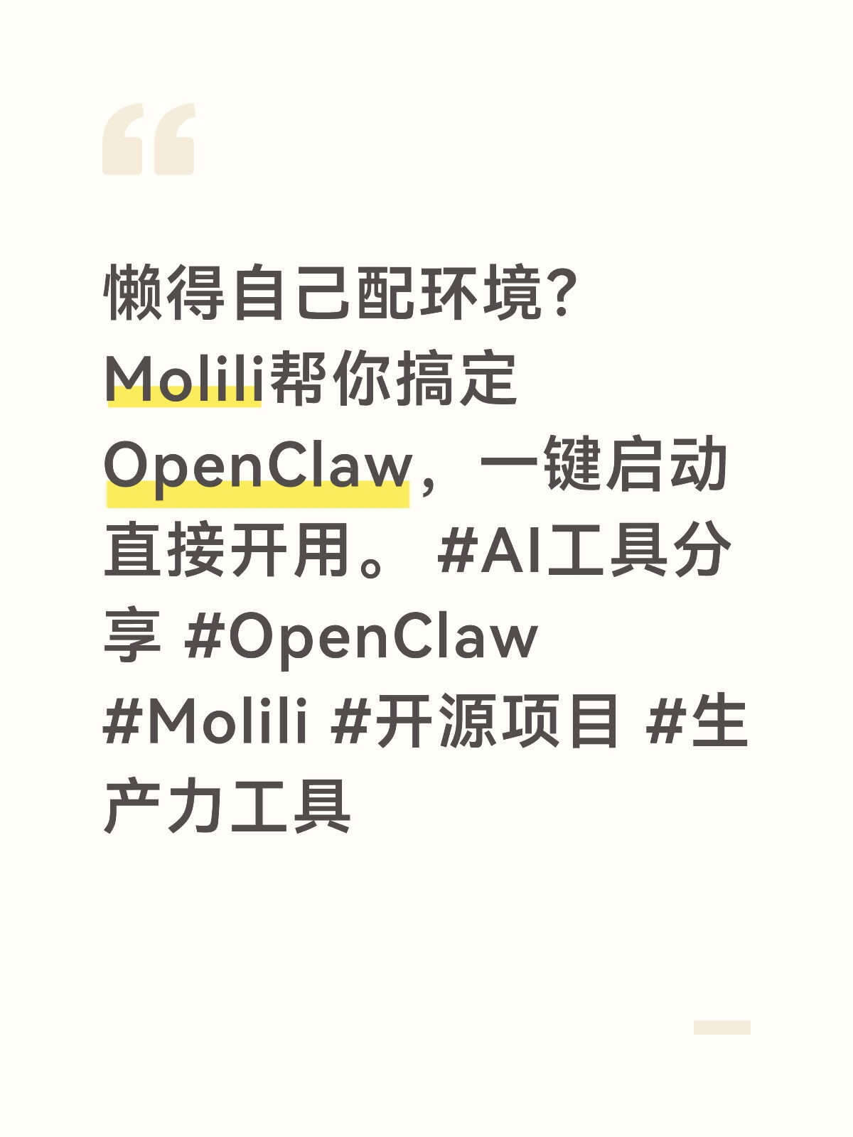 懒得自己配环境？Molili帮你搞定OpenClaw，一键启动直接开用。