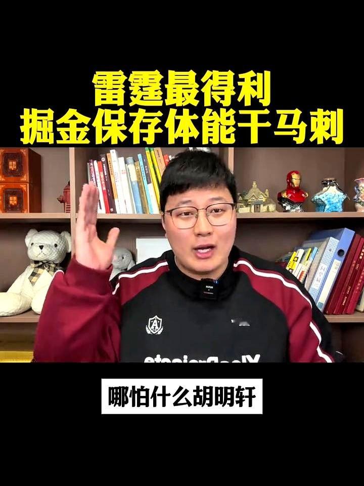 掘金队这波操作真叫人看不懂！雷霆都大面积轮休了亚历山大、霍姆格伦这些主...