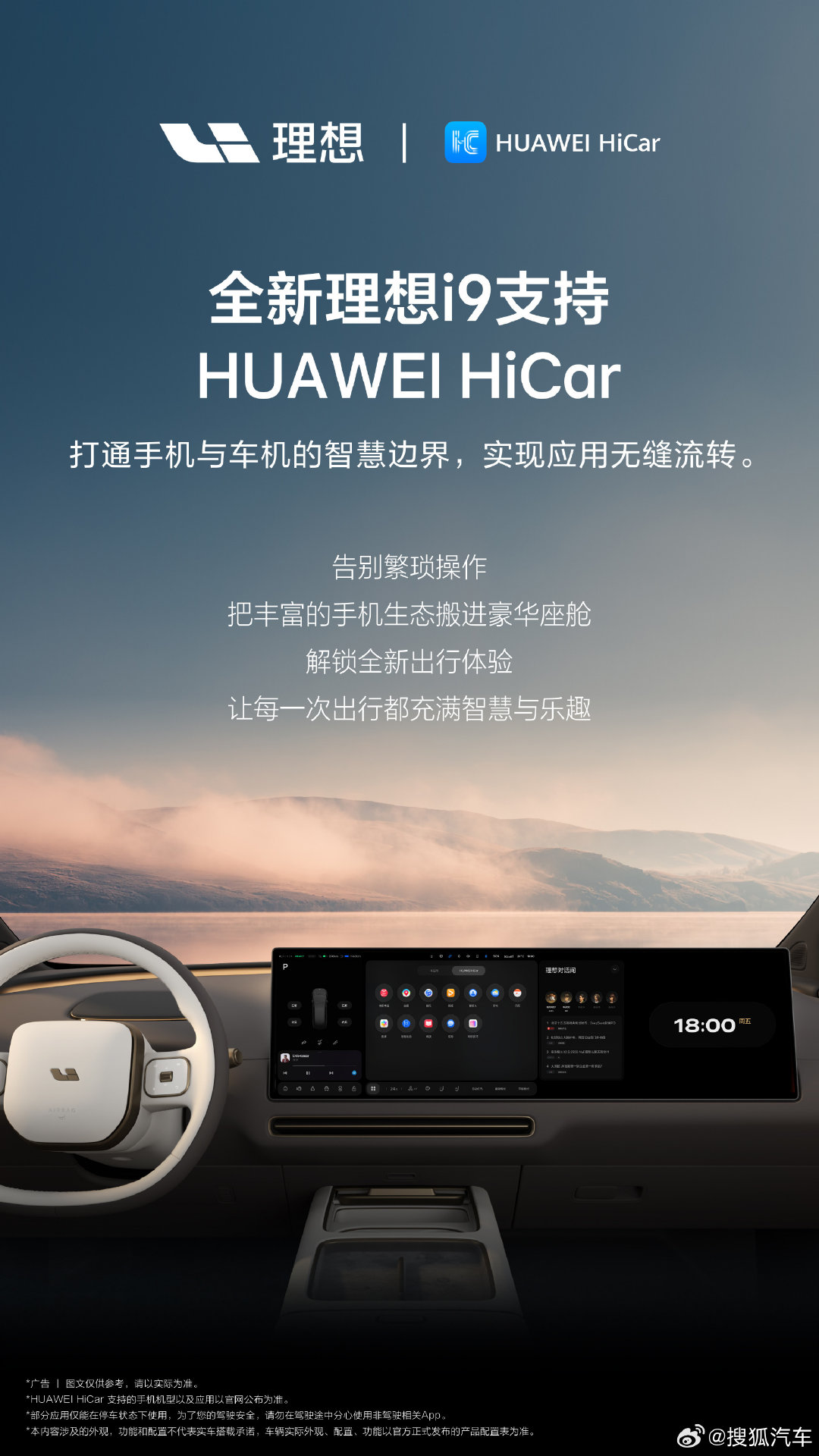 【#理想i9引入华为HiCar# 手机生态搬进座舱】日前，理想汽车与华为联合官宣，理想i9引入HUAWEI HiCar，把手机上的丰富生态应用搬进豪华座舱，上车无感互联，导航、音乐及常用应用。#理想i9# #理想i9Home# #华为HiCar# ​