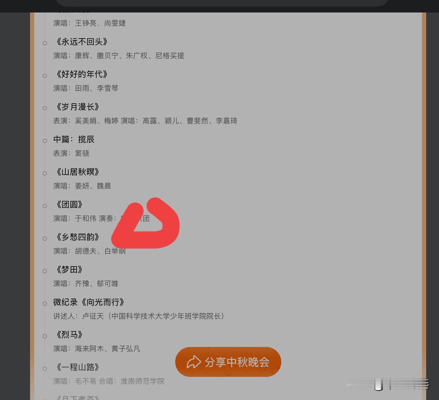 今晚中秋晚会节目单公布了，我看到了我喜欢的演员于和伟，他将演唱歌曲《团圆》。

还有我的女神歌唱家，莎拉. 布莱曼演唱《月亮河》，这首歌非常好听，曾经拿到世界级的各种大奖，成为永恒的经典。

看了一下节目单，今晚的中秋晚会，惊喜不断，非常亮眼，好期待啊😀👍