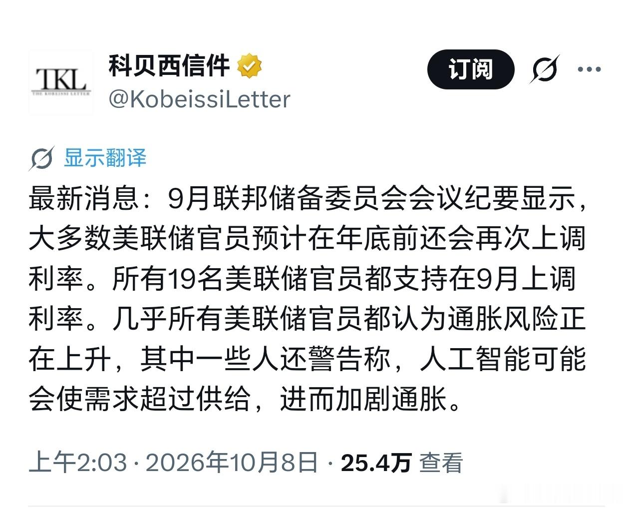 美联储9月会议纪要警告: 人工智能会使需求超过供给，进而加剧通胀。

这明显不合逻辑。

AI的巨额资本开支不是一天两天了，伊朗战争开打前美联储还想着降息呢，怎么那时候不担心AI引发通胀呢？

唯一的解释是: “美国经济强劲”是所有叙事的底线，至于逻辑通不通，数据对不对得上已经顾不上了。

至于 ​